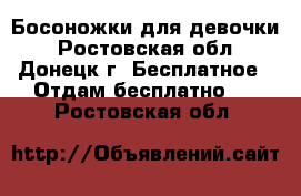 Босоножки для девочки - Ростовская обл., Донецк г. Бесплатное » Отдам бесплатно   . Ростовская обл.